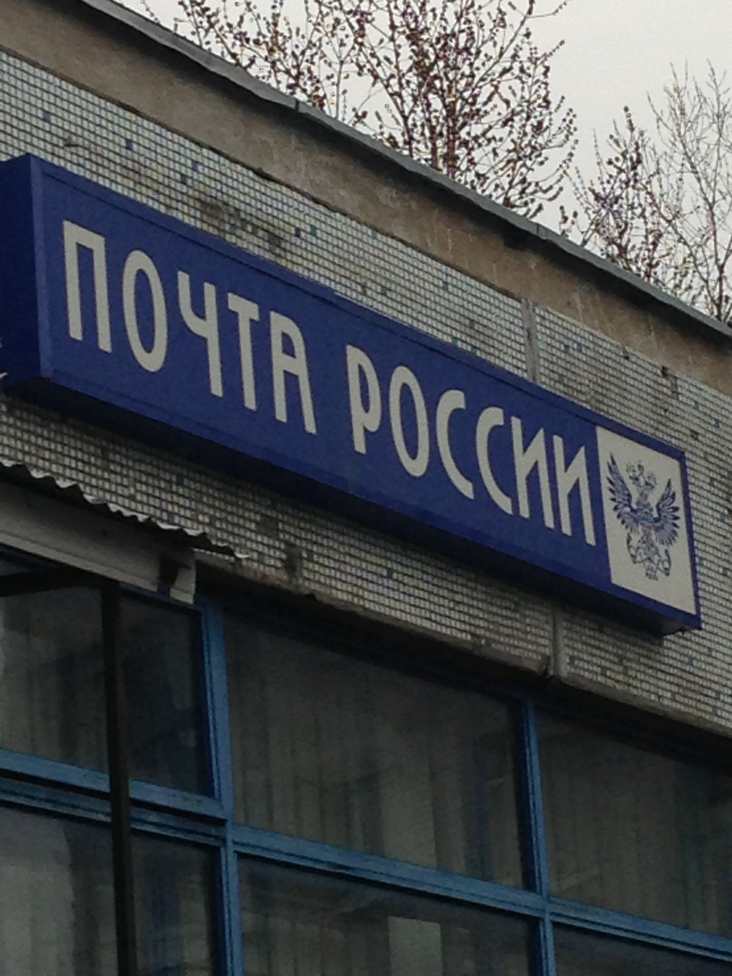 Почта москва. Почта России. Почта России Москва. Отделение почты России 109384. Почта России фото отделений.