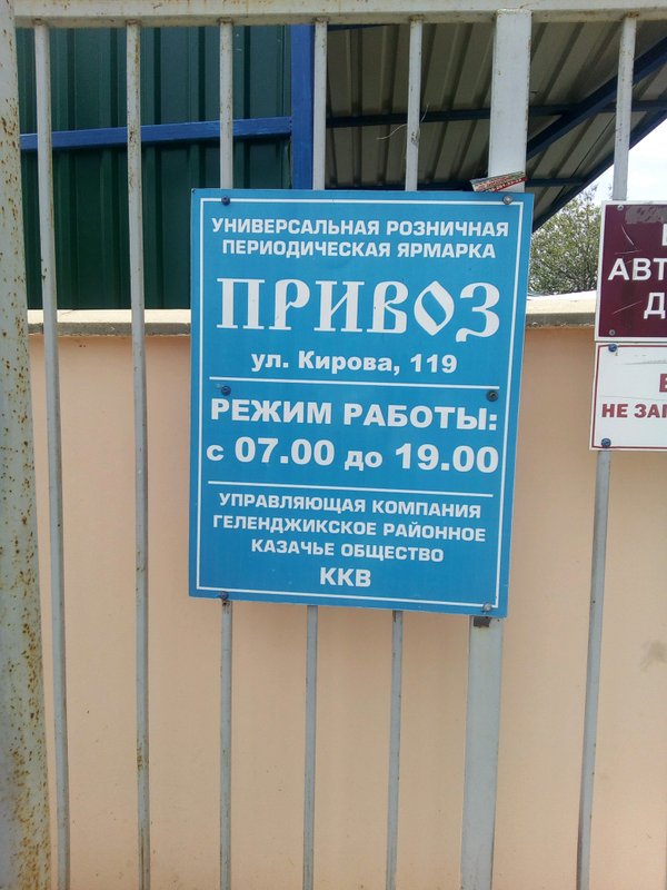 график работы рынка привоз. рынок дружба кемерово. привоз тольятти. рынок привоз график работы. павильоны на арамильском рынке.