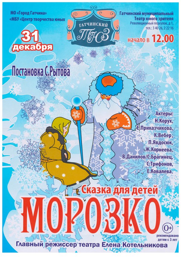 2 Января. Морозко афиша. ЦТЮ Гатчина афиша. Гатчинский театр юного зрителя афиша 2022.