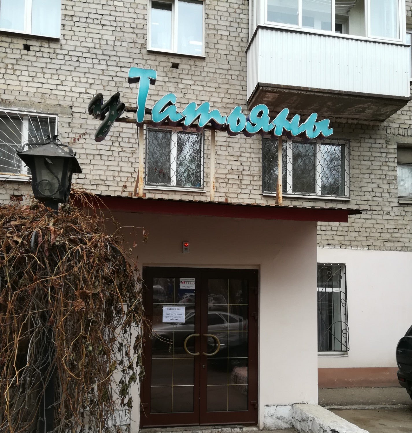 У татьяны кафе