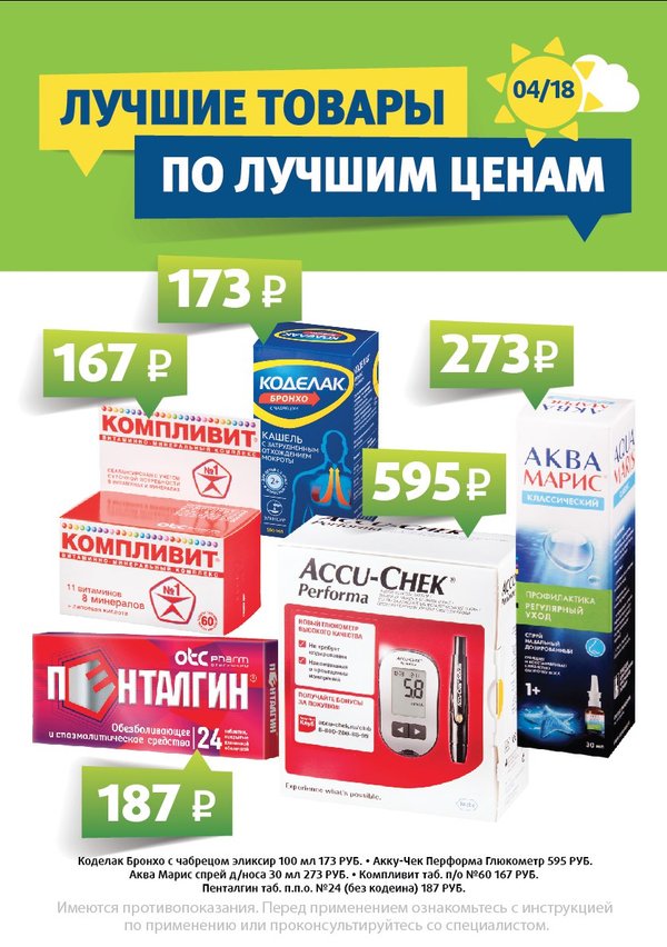 23 апреля сколько стоит. Скидки в аптеке. Скидки на лекарства в аптеках. Акции в аптеке. Акции на лекарства в аптеках.