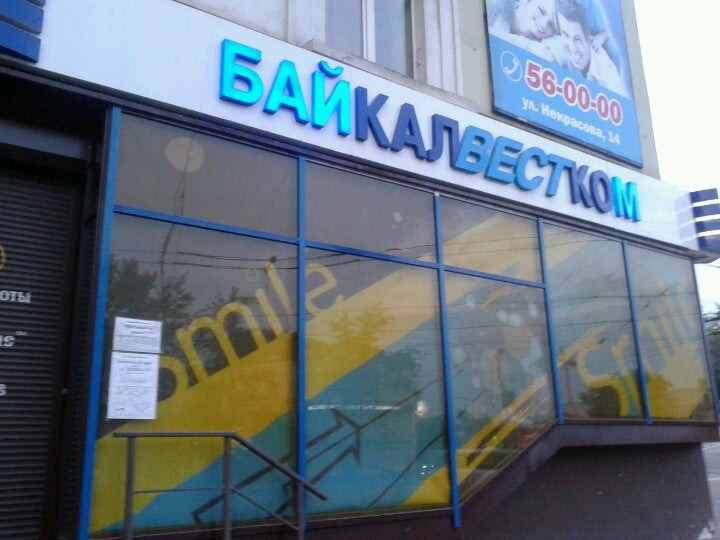 Wellcom улица байкалвестком. байкалвестком. бвк новый иркутск. байкалвестком. Bwc логотип.