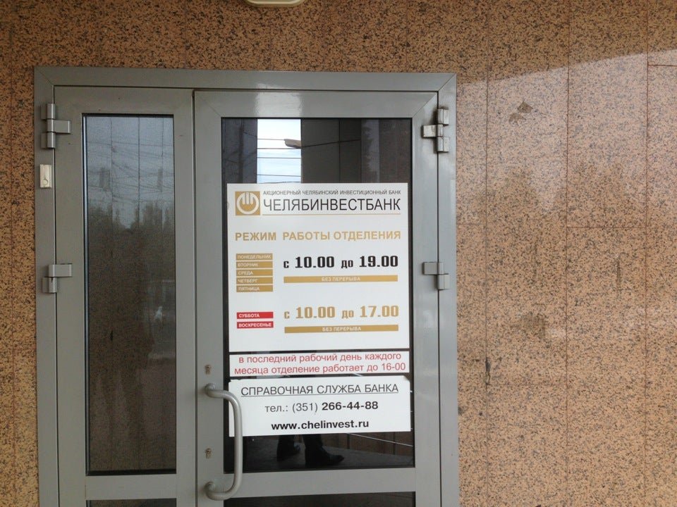 Банки челябинска график работы