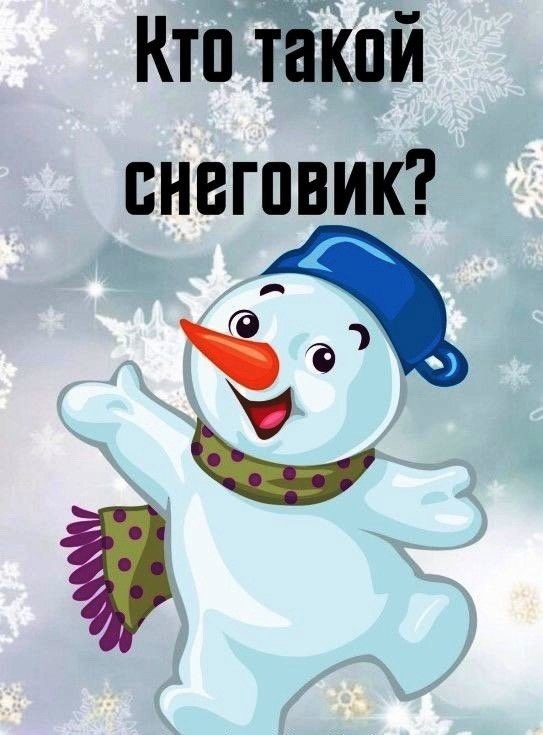 Проект кто такой снеговик в младшей группе