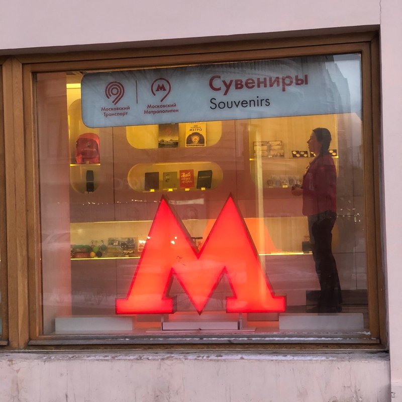 Метро магазины номера. Сувенирный магазин Московского метрополитена Москва. Сувениры метрополитена. Магазин сувенир в метро. Сувенирная Лавка Московского метро.