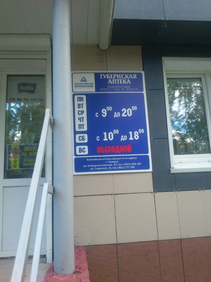 Губернская аптека томск телефон. Губернская аптека Томск. Губернская аптека Северск. Аптеки в Северске. Коммунистический,64 Северск,Губернская аптека.