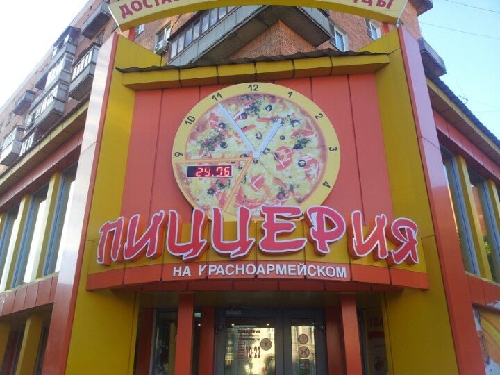 додо пицца нахабино красноармейская. пиццерия макси. пиццерия на красноармейской. пиццерия на красноармейской. макси пицца.