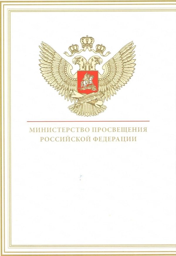 Олимпиады министерства просвещения российской. Министерство Просвещения Российской Федерации раскраска.