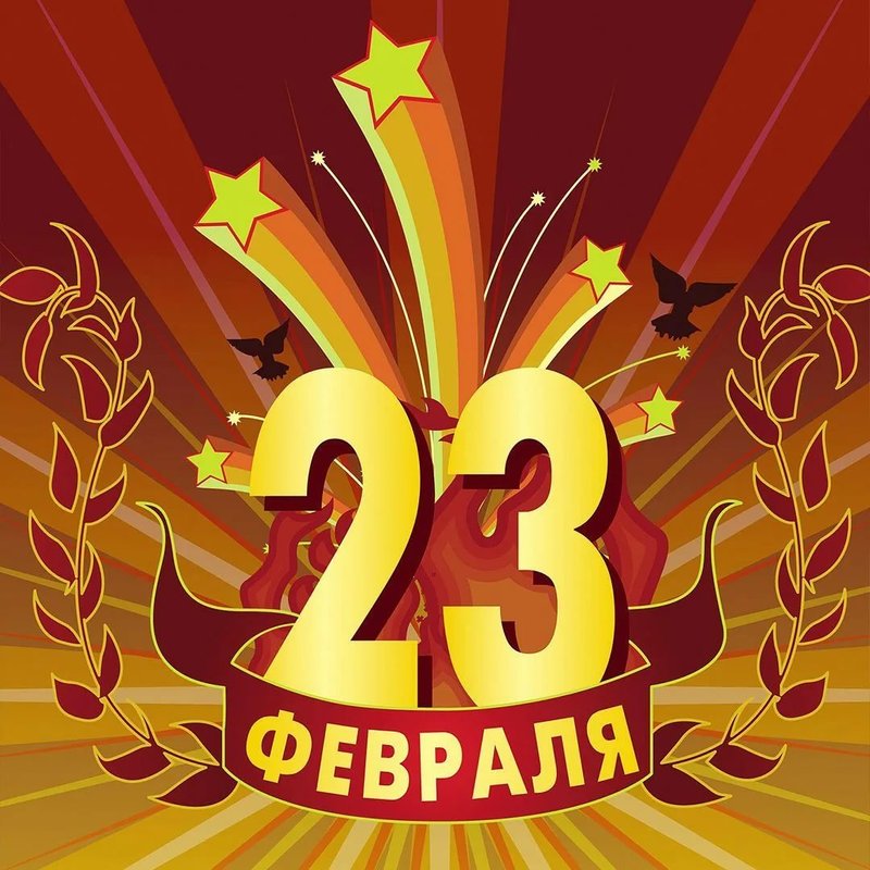 Картинки с 23