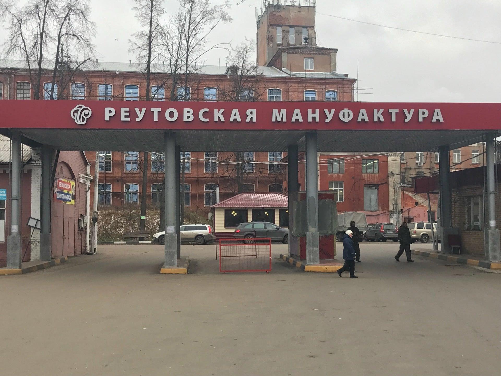 Реутовская мануфактура реутов. Реутовская хлопкопрядильная мануфактура. Реутовская хлопкопрядильная мануфактура, реутов. Реутов мануфактура победы 1. Мануфактура реутов.