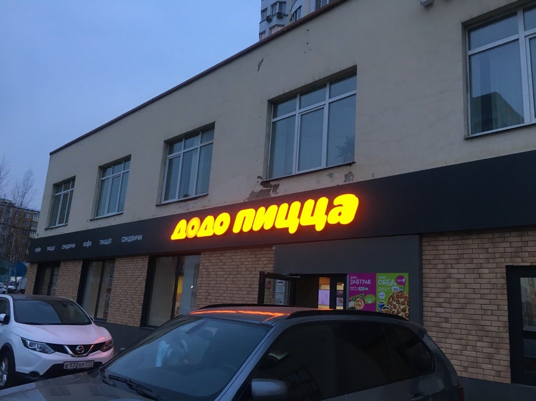 Додо пицца юбилейный просп 6а фото
