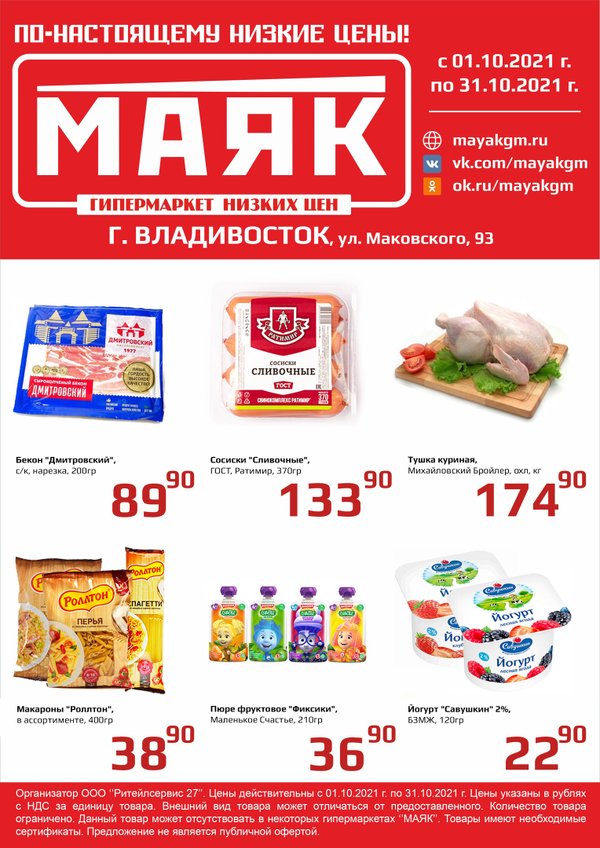 Маяк гипермаркет низких цен