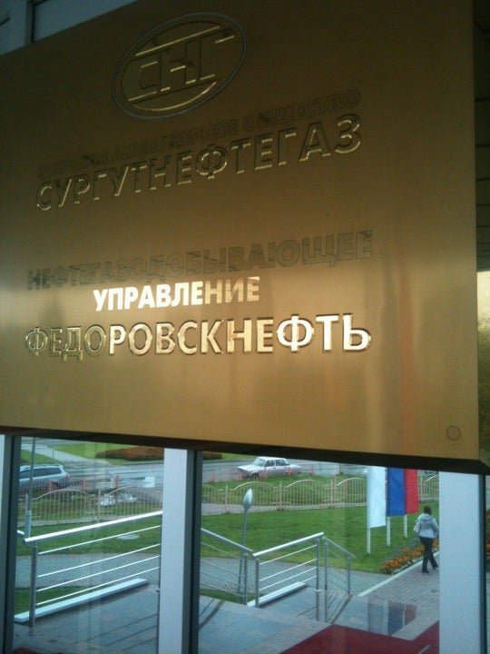 федоровскнефть. нгду федоровскнефть прцэо. федоровскнефть. нгду федоровскнефть сургут. флегонта показаньева сургут.