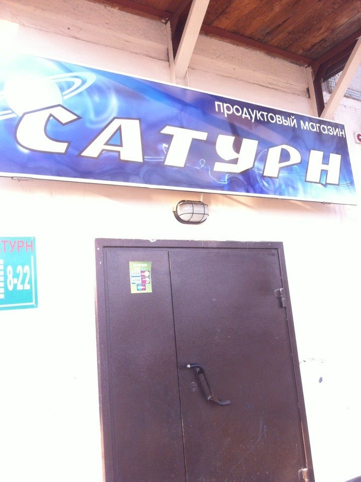 сатурн строительный магазин. строймаркет сатурн уфа. магазин сатурн график работы. сатурн-красноярск красноярск. строительный магазин сатурн волгоград.