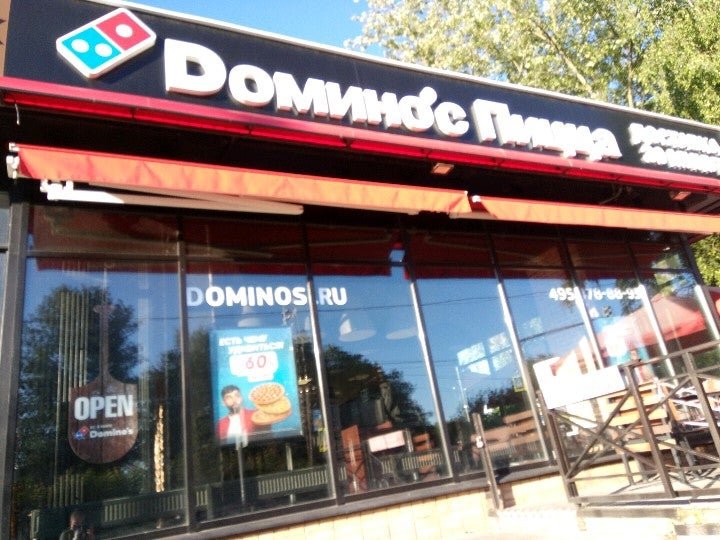 Dominos пицца на ленинском