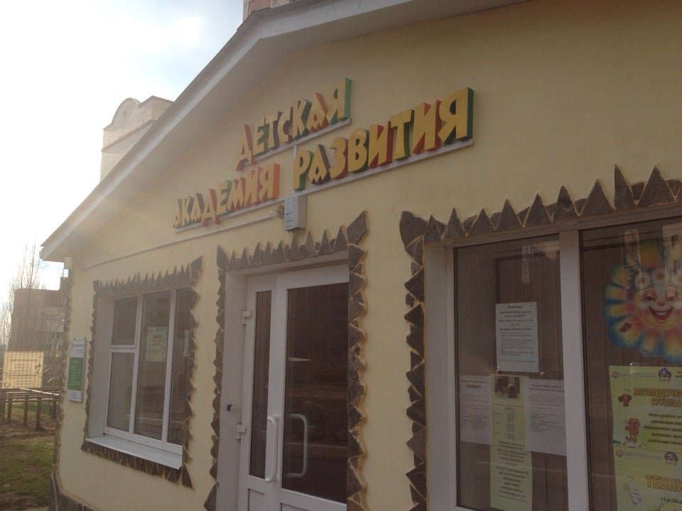 детская академия развития «дар» воронеж, бульвар победы, 51а. академия развития воронеж. академия развития воронеж. детская академия в воронеже. детская академия развития.