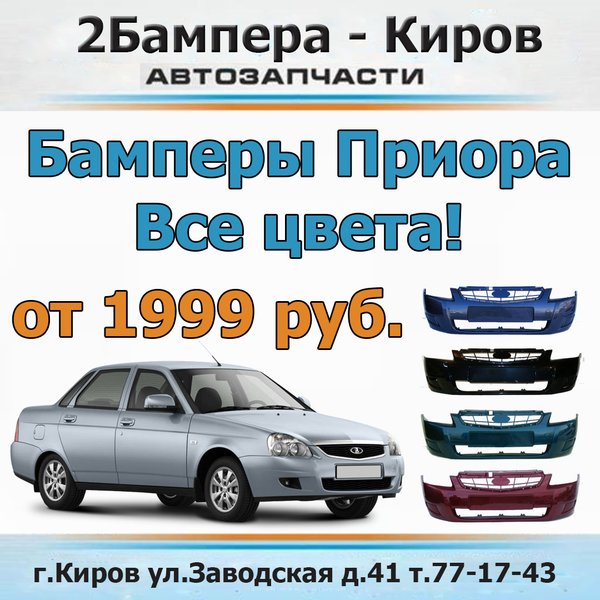 Магазин бамперов киров. Магазин два бампера в кирове. Субару импреза лиса узкое крыло передний бампер. Два бампера киров на заводской. Магазин бамперов киров.