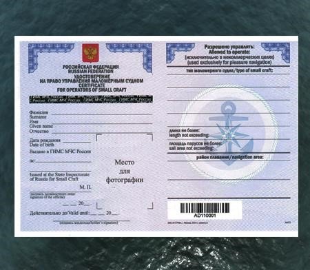 Удостоверение на право управления маломерным судном нового образца