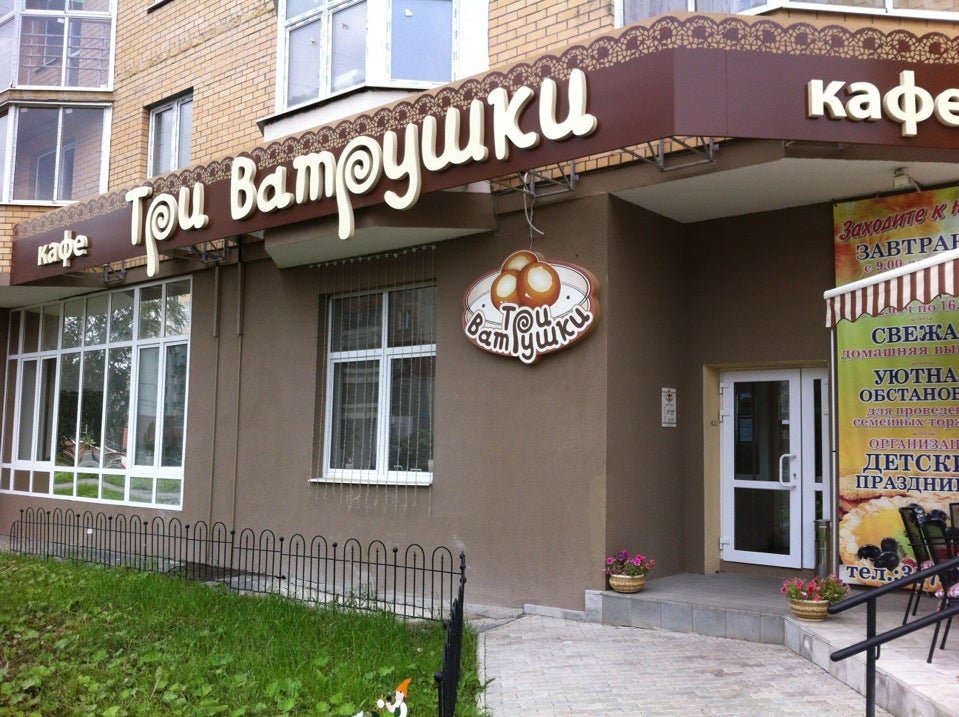Кафе ватрушка