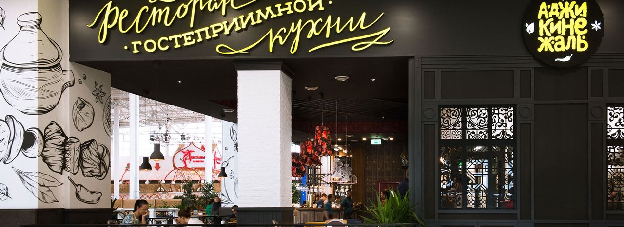 Уфа ресторан аджикинежаль