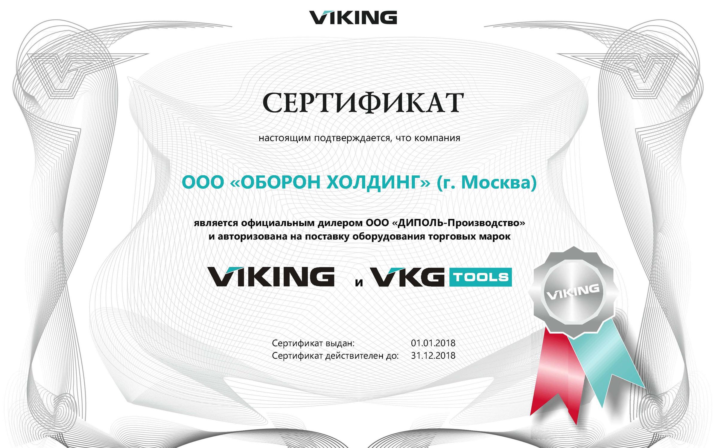 Сертификат Viking