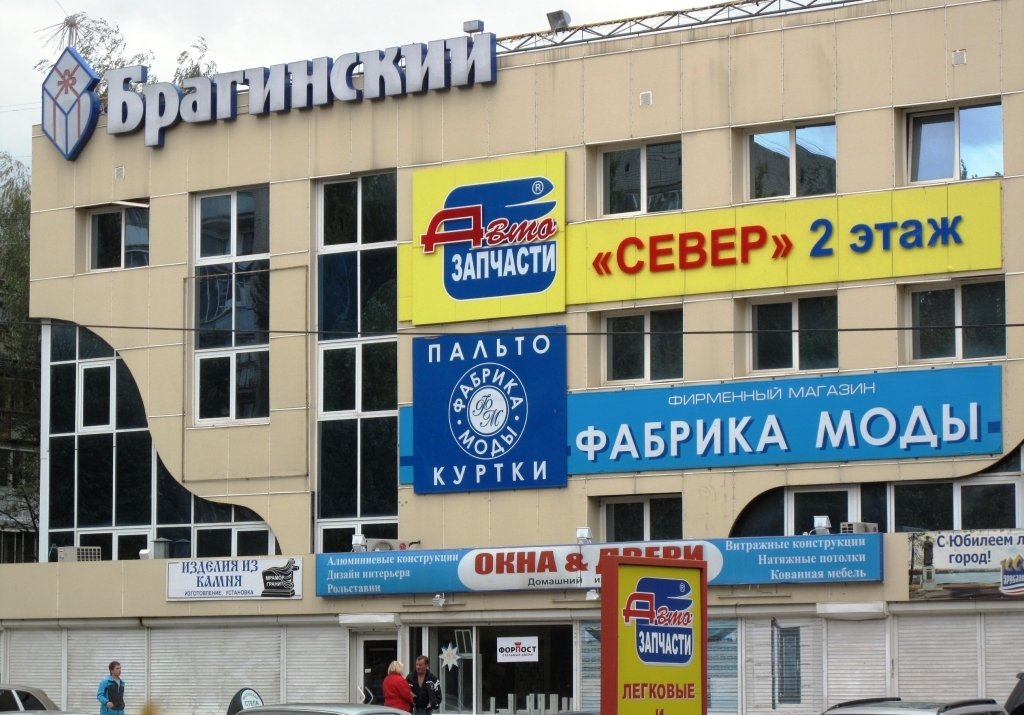 Брагинский ул урицкого 44 ярославль фото Магазин верхней одежды Фабрика моды в Дзержинском районе - отзывы, фото, каталог