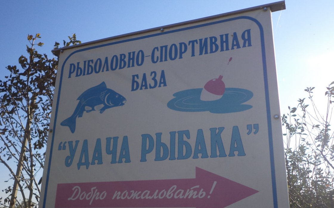Рыболовная база Удача рыбака 📍 отзывы, фото, цены, телефон и адрес -Госуслуги - Краснодар - Zoon.ru