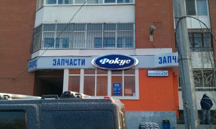 Много запчастей. Магазины автозапчастей ford focus 2. Запчасти форд самара. Магазин запчастей форд. Рынок автозапчастей самара.