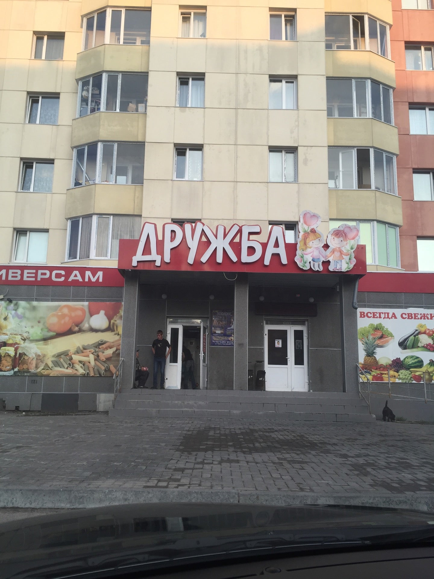 улица дружбы народов 8 нижневартовск. магазин дружба. фирменные магазины дружба народов в симферополе. магазин дружба. магазин дружбы народов.