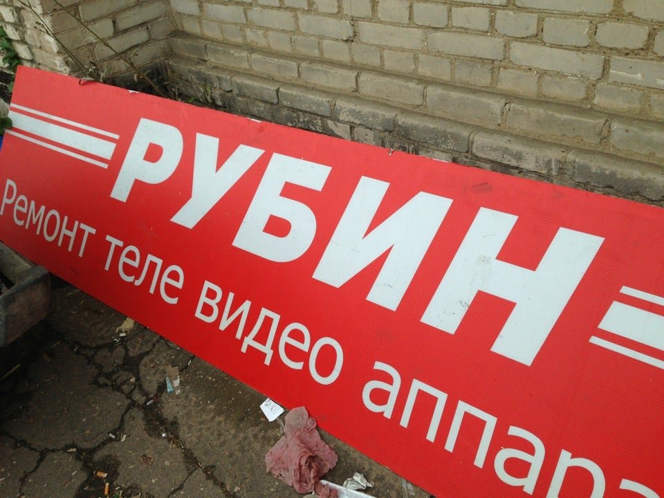 рубин служба сервиса