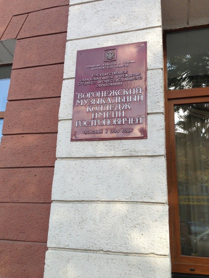 воронежский колледж имени ростроповичей. воронежский колледж имени ростроповичей. воронежский колледж имени ростроповичей. муз колледж воронеж. воронежский колледж имени ростроповичей.