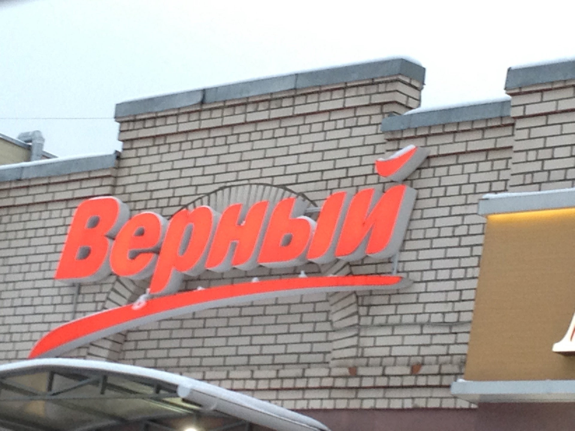 Огромный верный. Верный вывеска. Магазин верный вывеска. Верный логотип. Верный Универсам фасад.