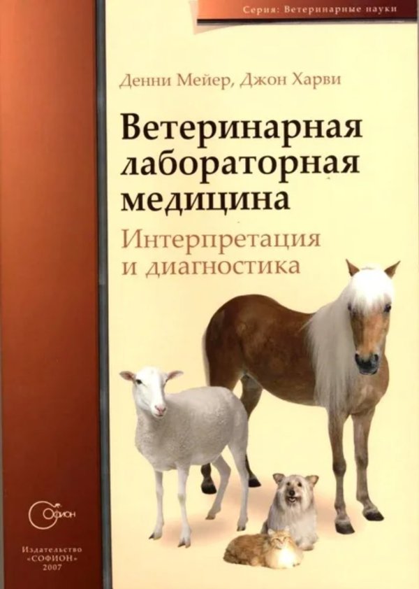 Интерпретация книги. Ветеринарная лабораторная медицина интерпретация и диагностика. Книга ветеринарная лабораторная медицина. Книги по ветеринарной лабораторной диагностике. Старые книги по ветеринарии.