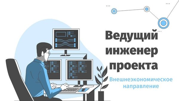 Ведущий инженер проектов