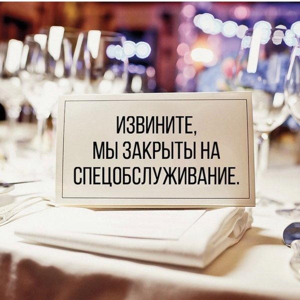 Закрыты на спецобслуживание картинки