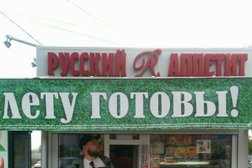 Русский аппетит