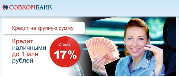 Банк кредит развитие бизнеса совкомбанк. Совкомбанк кредит. Совкомбанк кредит наличными. Займ в Совкомбанке. Кредит наличными под низкий процент