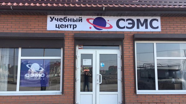 Учебный центр Сэмс Белебей. Сэмс учебный центр Ростов на Дону. Учебный центр Сэмс Советская 51 Псков. Строй Энерго монтаж сервис Уфа. Советская 51 псков