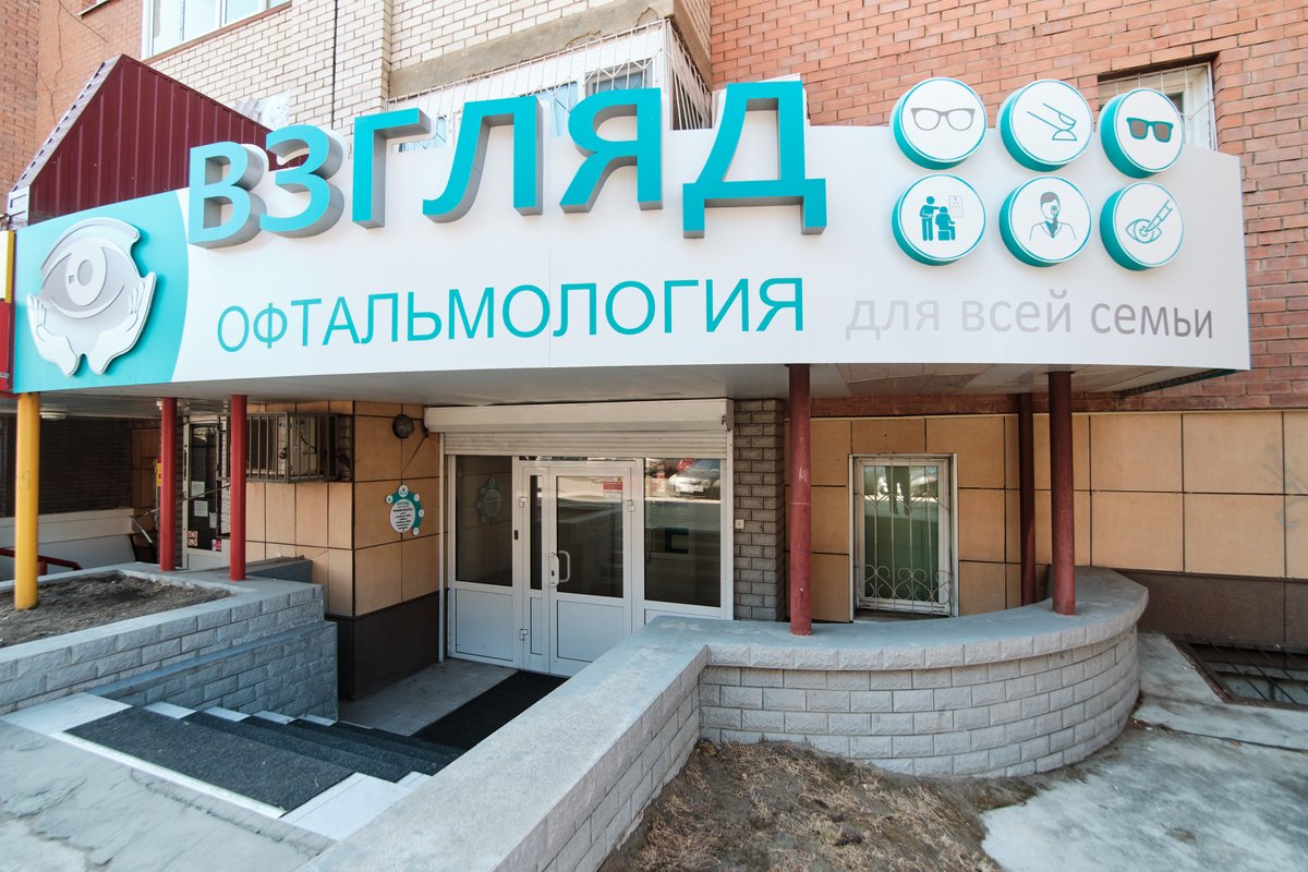 взгляд офтальмологическая клиника чита на ленинградской. курнатовского 17 чита больница. взгляд офтальмологическая клиника чита на ленинградской. оптика чита ленинградская улица. взгляд офтальмологическая клиника чита.