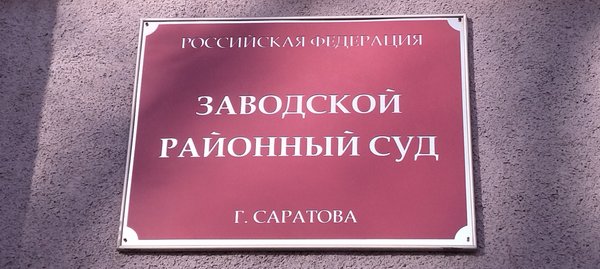 Сайт заводского суда г саратова