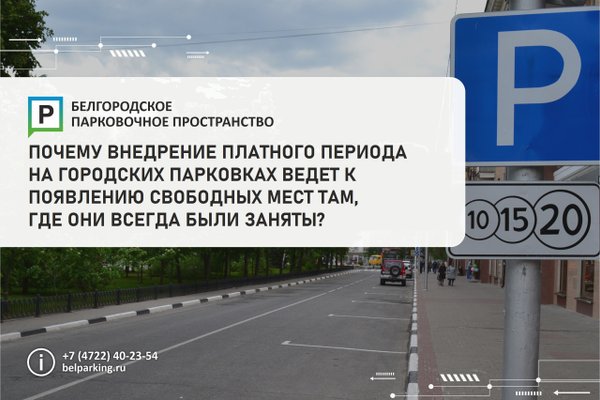 Парковка белгород время