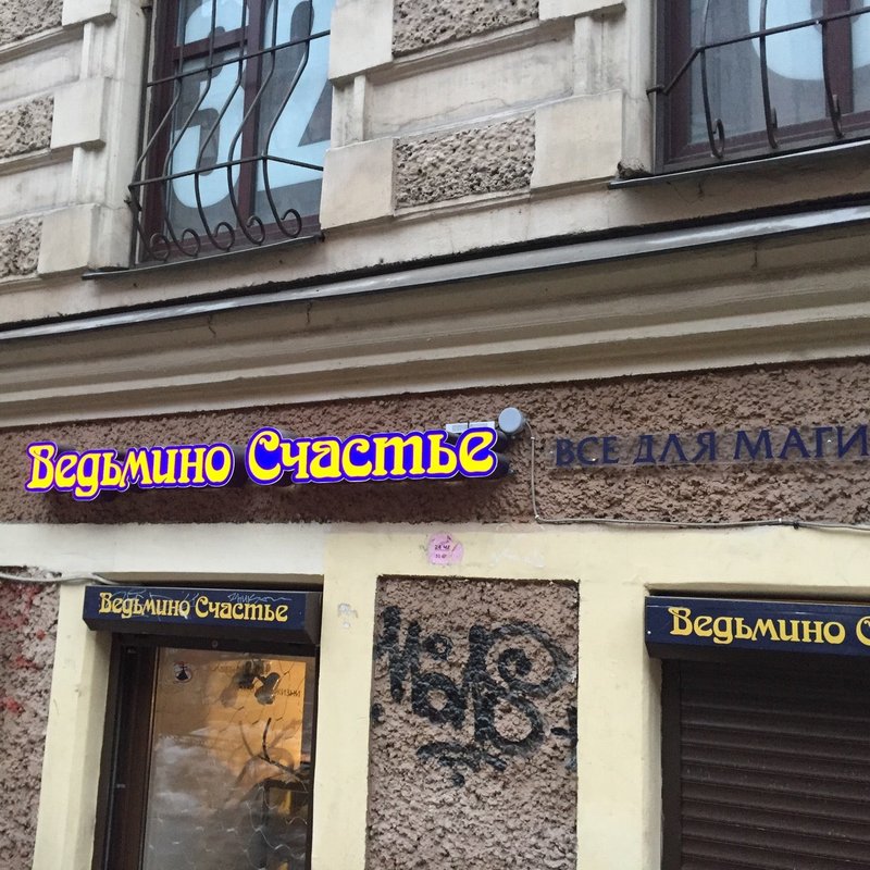 ведьмино счастье петербург. вывеска магазин волшебства. ведьмино счастье петербург. магазин для ведьм в волгограде. ведьмино счастье петербург.
