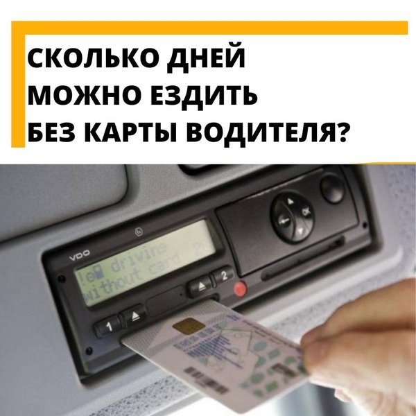тахограф se 6000. я физическое лицо нужен мне тахограф на бочку. карты для тахографов. тахограф карта водителя грузового автомобиля. штраф без карты водителя для тахографа.