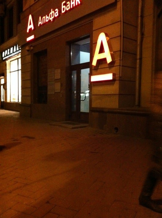 Альфа банк просп мира 61в фото Картинки АЛЬФА БАНК ЭНГЕЛЬС АДРЕСА