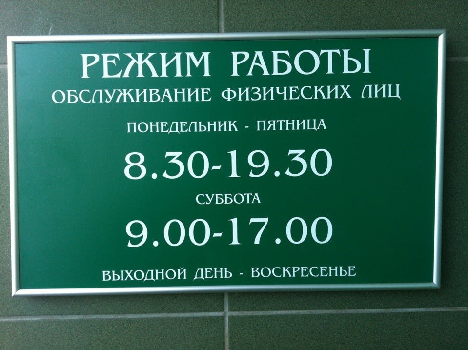 Сбербанк график работы. Режим работы часы. Сбербанк суббота. Режим работы банк. Расписание работы банков.