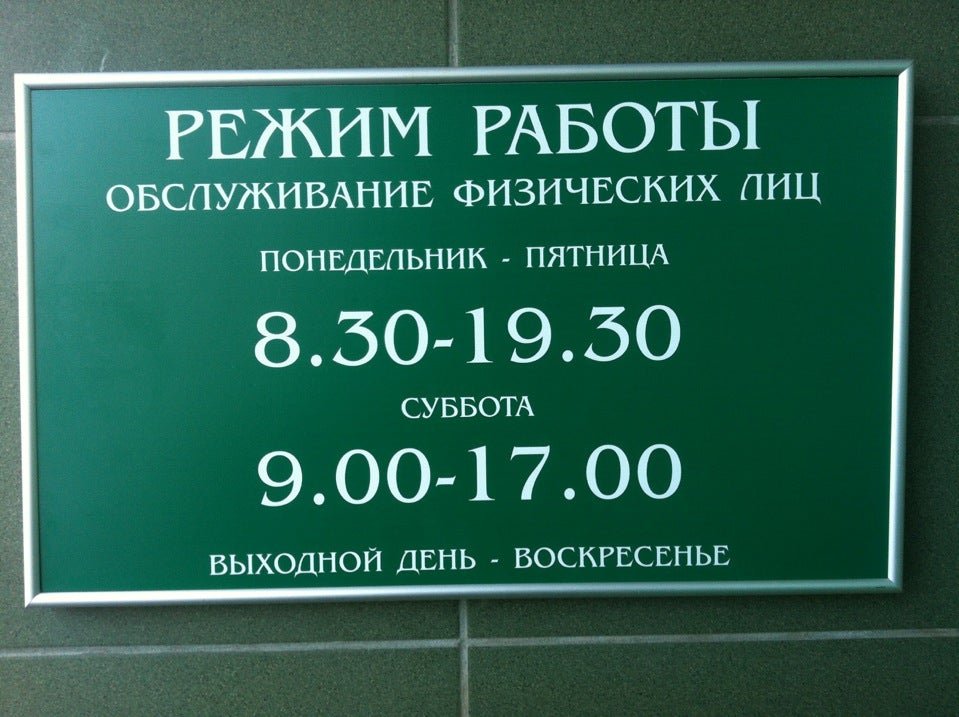 Часа работы сбербанка москва. Режим работы часы. Сбербанк суббота. Режим работы банк. Расписание работы банков.