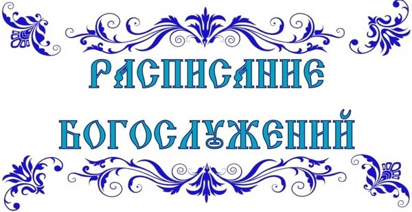Календарь богослужений на 13 января 2025г азбука