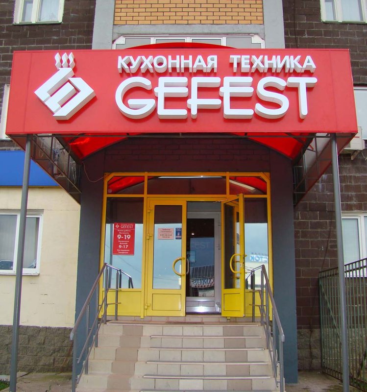 Гефест комсомольская ул 25 фото