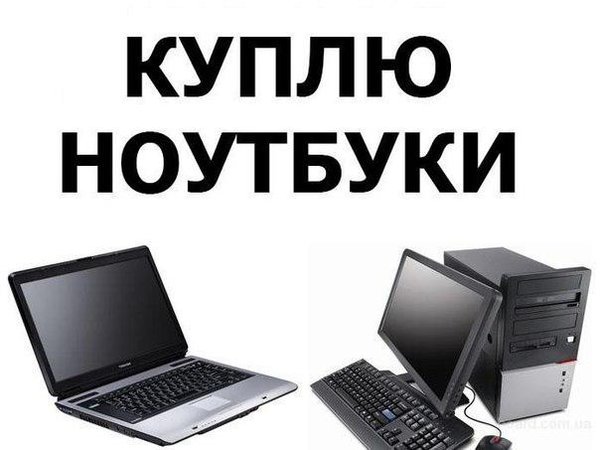 Скупка ноутбуков. Скупка ноутбуков на запчасти Уфа. Сдать ноутбук Уфа. Скупка ноутбуков на запчасти город Фокино телефоны. Купля продажа ноутбуков в Шимановске.