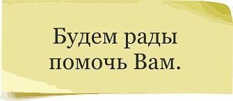 То в этом вам помогут. Мы вам рады. Буду рада помочь вам. Рады вам помочь. Мы рады вам помочь картинки.